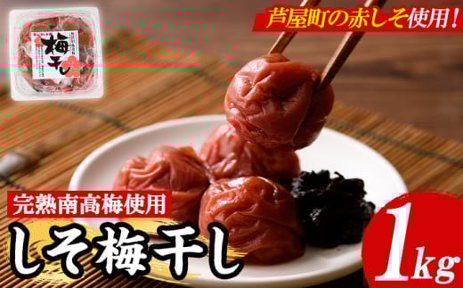 梅干し しそ漬け(1kg) 梅 うめ 梅干し うめぼし 梅干 ウメボシ 紫蘇 シソ ごはんのお供 完熟南高梅 赤しそ おにぎり おむすび お弁当 漬物 お漬物 漬け物 加工食品 加工品 朝食 朝ごはん 朝ご飯 朝御飯【朝ごはん本舗】as05-013
