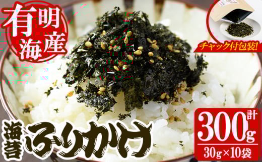＜福岡県産有明のり＞海苔のふりかけ(計300g・30g×10袋) 海苔 のり おにぎり お弁当 常温 常温保存【朝ごはん本舗】as05-015