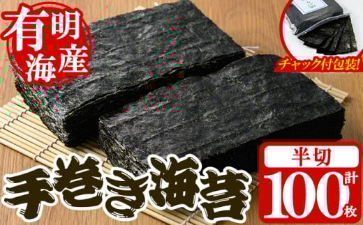 ＜福岡県産有明のり＞手巻き海苔(半切100枚) 有明のり のり おにぎり 常温 常温保存 手巻き 手巻き寿司【朝ごはん本舗】as05-018