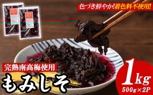 もみしそ(1kg・500g×2) 紫蘇 シソ もみしそ 芦屋町産 梅 うめ 梅干し うめぼし 梅干 ウメボシ 赤しそ 葉 手作り 手づくり【朝ごはん本舗】as05-020