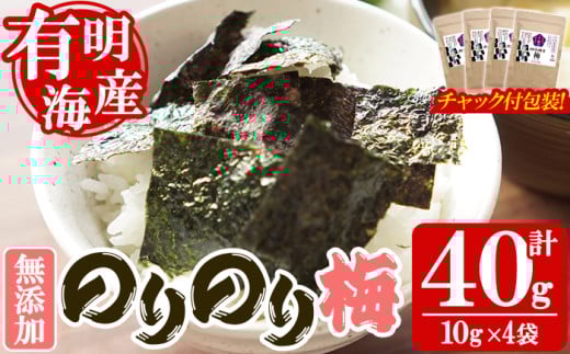 ＜福岡県産有明のり＞梅味の味付け海苔(10g×4袋) 有明のり のり おにぎり 常温 常温保存【朝ごはん本舗】as05-022