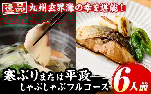九州産 寒ブリ平政しゃぶしゃぶ鍋フルコース(6人前) ぶり ブリ 鰤 ぶりしゃぶ 鰤しゃぶ 寒鰤 ひらまさ ヒラマサ 魚介 海鮮 鍋 セット 刺身 さしみ 切り身 切身 アラ 食べ比べ 冷凍【マル五】as06-004