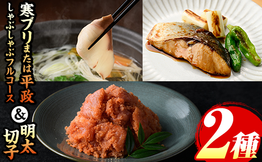 寒ブリ平政しゃぶしゃぶ鍋フルコース(6人前)&明太子切子(450g) ぶり ブリ 鰤 ぶりしゃぶ 鰤しゃぶ 寒鰤 ひらまさ ヒラマサ 魚介 海鮮 鍋 セット 刺身 さしみ 切り身 切身 アラ 明太 明太子 めんたい めんたいこ 海鮮 魚介 魚卵 食べ比べ 冷凍【マル五】as06-008