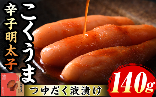 ≪無着色≫こくうま博多辛子明太子(計140g) 福岡 博多 明太子 めんたいこ 魚卵 海鮮 無着色 つゆだく 液漬け たらこ タラコ 博多庄屋 魚力水産 お取り寄せグルメ お取り寄せ ご当地グルメ お土産 冷凍【マル五】as06-010
