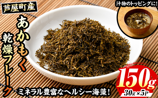 ≪福岡県芦屋町産≫あかもく乾燥フレーク(計150g・30g×5袋) 無添加無調味 アカモク ぎばさ ギバサ 海藻 かいそう トッピング 海鮮 魚介類 小分け 個包装 健康 美容 ミネラル 食物繊維 ヘルシー スーパーフード タタキ サラダ 味噌汁 常温【マル五】as06-016