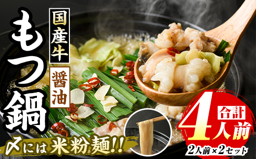 国産牛もつ鍋 醤油味(計4人前・2人前 × 2セット) 牛肉 牛 お肉 肉 モツ鍋 もつ鍋セット 牛モツ ホルモン 鍋 鍋セット セット 国産 醤油 しょうゆ 米粉麺 米麺 グルテンフリー シメ 〆 冷凍【マル五】as06-031