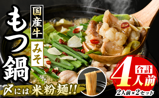 国産牛もつ鍋 みそ味(計4人前・2人前 × 2セット) 牛肉 牛 お肉 肉 モツ鍋 もつ鍋セット 牛モツ ホルモン 鍋 鍋セット セット 国産 味噌 みそ 米粉麺 米麺 グルテンフリー シメ 〆 冷凍【マル五】as06-032