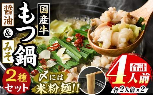 国産牛よくばりもつ鍋セット 醤油味＆みそ味(計4人前・各種2人前) 牛肉 牛 お肉 肉 モツ鍋 もつ鍋セット 牛モツ ホルモン 鍋 鍋セット セット 国産 醤油 しょうゆ 味噌 みそ 米粉麺 米麺 グルテンフリー シメ 〆 冷凍【マル五】as06-033