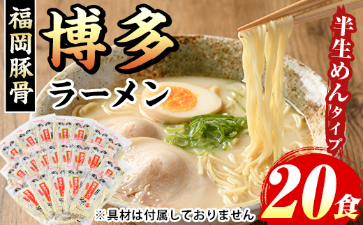 博多ラーメン(豚骨ラーメン)本格派こだわり半生めん(20食セット) 福岡名物 博多ラーメン 豚骨 豚骨ラーメン とんこつラーメン 豚骨 半生麺 個包装 常温 常温保存【マル五】as06-035