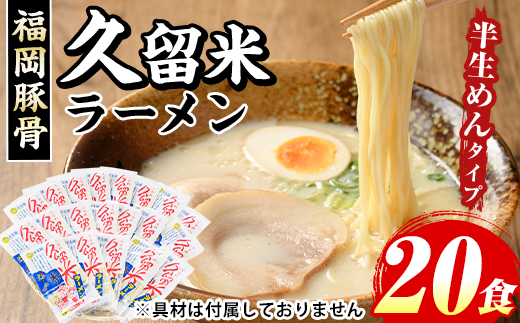 久留米ラーメン(濃厚白濁 豚骨ラーメン)本格派こだわり半生めん(20食セット) 福岡名物 久留米ラーメン 豚骨 豚骨ラーメン とんこつラーメン 豚骨 半生麺 個包装 常温 常温保存【マル五】as06-036