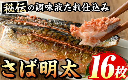 さば明太(計16枚) 秘伝の辛子明太子液たれ仕込み 明太 明太子 めんたい めんたいこ 辛子明太子 辛子明太 名物 海鮮 魚介 サバ 鯖 魚卵 セット おかず おつまみ 晩酌 冷凍【マル五】as06-040