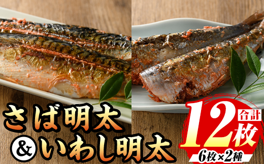 さば明太・いわし明太セット(計12枚・各種6枚) 明太 明太子 めんたい めんたいこ 海鮮 魚介 さば サバ 鯖 いわし イワシ 鰯 魚卵 セット 福岡 名物 おかず おつまみ 晩酌 冷凍【マル五】as06-043