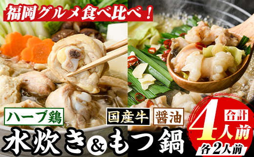 博多名物！九州産ハーブ鶏水炊き&(醤油味)国産牛もつ鍋食べ比べセット(計4人前・各2人前) 福岡 鶏肉 鳥肉 お肉 肉 水炊き みずたき もつ もつ鍋 ホルモン 牛 鍋 鍋セット セット 醤油 しょうゆ  鶏もも 骨付き もみじおろし ポン酢 米粉麺 米麺【マル五】as06-046