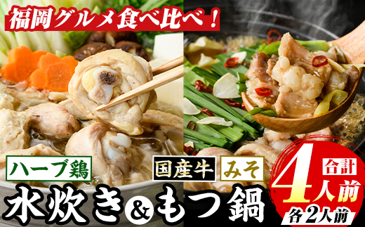 博多名物！九州産ハーブ鶏水炊き&(味噌味)国産牛もつ鍋食べ比べセット(計4人前・各2人前) 福岡 鶏肉 鳥肉 お肉 肉 水炊き みずたき もつ もつ鍋 ホルモン 牛 鍋 鍋セット セット 味噌 みそ 鶏もも 骨付き もみじおろし ポン酢 米粉麺 米麺【マル五】as06-047