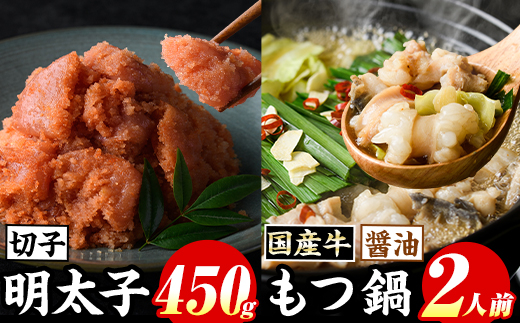 博多名物！国産牛もつ鍋(醤油味)(2人前)&辛子明太子切子(450g) 福岡 もつ もつ鍋 ホルモン 牛 牛もつ 鍋 鍋セット 明太 明太子 めんたい めんたいこ 海鮮 魚介 セット 食べ比べ 米粉麺 米麺【マル五】as06-049