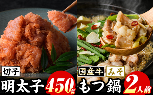 博多名物！国産牛もつ鍋(みそ味)(2人前)&辛子明太子切子(450g) 福岡 もつ もつ鍋 ホルモン 牛 牛もつ 鍋 鍋セット 明太 明太子 めんたい めんたいこ 海鮮 魚介 セット 食べ比べ 米粉麺 米麺【マル五】as06-050