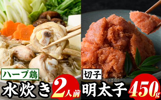 博多名物！九州産ハーブ鶏水炊き(2人前)&辛子明太子切子(450g) 福岡 鶏肉 鳥肉 お肉 肉 水炊き みずたき 明太 明太子 めんたい めんたいこ 海鮮 魚介 鶏もも 骨付き もみじおろし セット 食べ比べ 米粉麺 米麺【マル五】as06-051