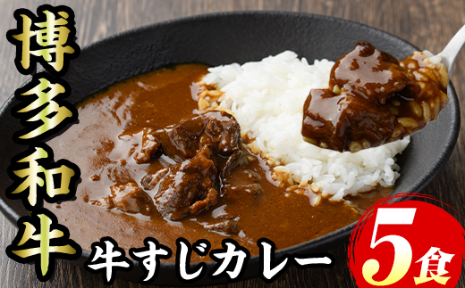博多和牛 牛すじカレー(5食セット) 肉 牛 牛筋 カレー ビーフカレー レトルト レトルトパウチ 中辛 本格 常温 常温保存 長期保存 長期保存可能 簡単調理 コラーゲン【マル五】as06-052