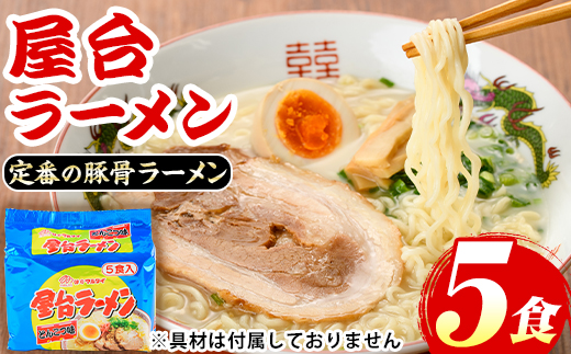 屋台ラーメン(豚骨ラーメン)(5食セット) ラーメン 豚骨 豚骨ラーメン とんこつラーメン インスタント麺 即席めん 即席麺 豚骨 本格 個包装 常温 常温保存【マル五】as06-054