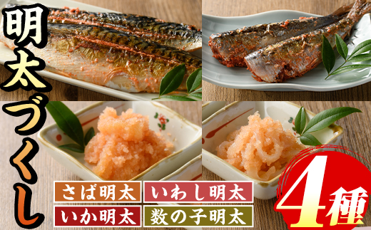 ご飯のお供！明太づくしAセット(4種・数の子明太/いか明太/さば明太/いわし明太) 明太 明太子 めんたい めんたいこ 海鮮 魚介 魚卵 かずのこ 数の子 いか イカ さば サバ 鯖 いわし イワシ 鰯 セット 福岡 名物 おかず おつまみ 晩酌 冷凍【マル五】as06-059