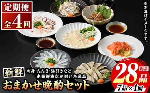 ≪定期便・全4回≫芦屋老舗鮮魚店の晩酌おまかせ7品セット 刺身 たたき 湯引き 加工品 魚介 水産 海の幸 晩酌 おつまみ 冷凍 おまかせ お楽しみ 詰め合わせ 食べ比べ 頒布会 お刺身 贈答用 プレゼント 贈り物 お祝い 記念日【マル五】as06-068