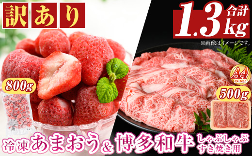＜訳アリ＞博多和牛しゃぶしゃぶすき焼き用(500g)&冷凍あまおう(800g)セット 牛肉 国産 スキヤキ いちご 苺 イチゴ 【MEAT PLUS】as08-021