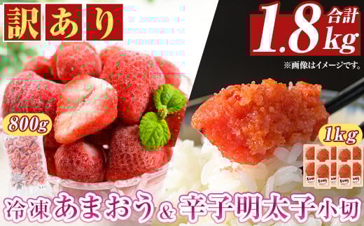 ＜訳アリ＞辛子明太子 小切(1kg・100g×10P)&冷凍あまおう(800g)セット めんたいこ 切子 切れ子 いちご 苺 イチゴ 福岡【MEAT PLUS】as08-024