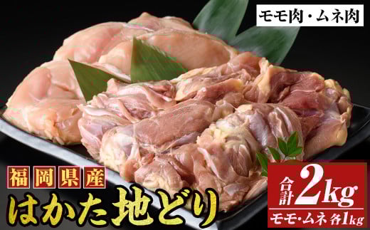 はかた地鶏モモムネセット(合計2kg・1kg×2p) 鶏肉 もも むね 胸肉 とりにく とり肉 鶏もも 国産【MEAT PLUS】as08-025
