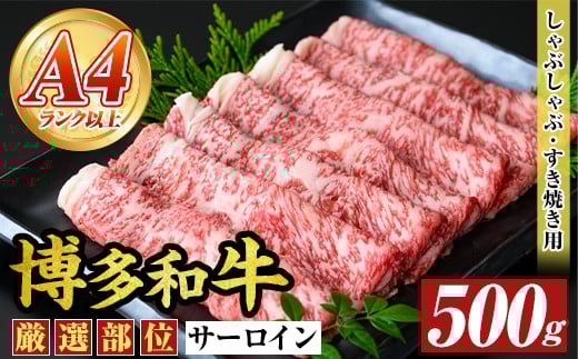 【厳選部位】博多和牛サーロインしゃぶしゃぶすき焼き用(500g)国産 九州産 福岡県産 牛肉 和牛 黒毛和牛 スキヤキ すきやき お肉【MEAT PLUS】as08-026