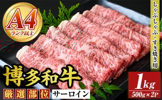【厳選部位】博多和牛サーロインしゃぶしゃぶすき焼き用(計1kg・500g×2P)国産 九州産 福岡県産 牛肉 和牛 黒毛和牛 スキヤキ すきやき お肉【MEAT PLUS】as08-027