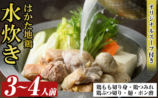 福岡限定!はかた地どり水炊き6種盛りセット(3～4人前) 福岡 水炊きセット 国産鶏 地鶏 地どり もも肉 つみれ 鶏肉 モモ肉 鶏もも肉 鶏ぶつ切り 鍋 鍋セット お鍋 スープ付き 【MEAT PLUS】 as08-030