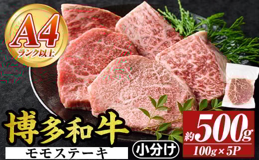 【A4～A5】博多和牛モモステーキ(約500g・100g×5P)国産 九州産 福岡県産 牛肉 和牛 黒毛和牛 もも お肉【MEAT PLUS】as08-031