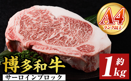＜A4～A5＞博多和牛サーロインブロック(約1kg) 国産 九州産 福岡県産 ブロック 牛肉 和牛 黒毛和牛 ステーキ サーロインステーキ お肉 【MEAT PLUS】as08-032