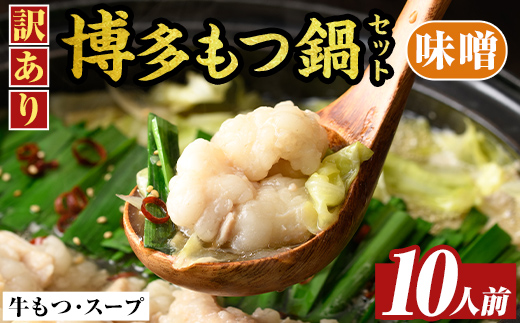 訳あり!博多味噌もつ鍋(10人前・2人前×5セット) 味噌 味噌味 もつ モツ 牛もつ 牛モツ 鍋 スープ付き 【MEAT PLUS】 as08-034