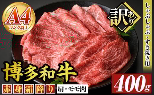 ＜訳あり＞【A4～A5】博多和牛赤身霜降りしゃぶしゃぶすき焼き用(肩・モモ) (400g) 国産 九州産 福岡県産 牛肉 和牛 黒毛和牛 スキヤキ すきやき お肉【MEAT PLUS】as08-044
