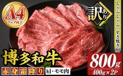 ＜訳あり＞【A4～A5】博多和牛赤身霜降りしゃぶしゃぶすき焼き用(肩・モモ)(計800g・400g×2P) 国産 九州産 福岡県産 牛肉 和牛 黒毛和牛 スキヤキ すきやき お肉【MEAT PLUS】as08-045