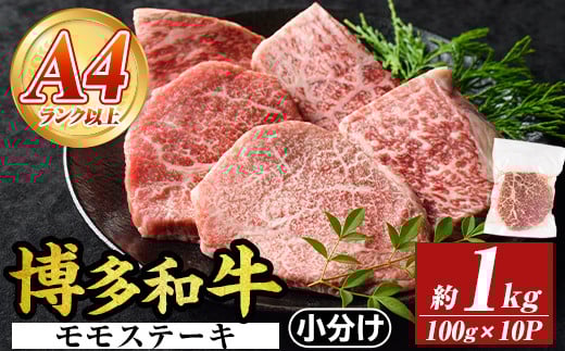 【A4～A5】博多和牛モモステーキ(約1kg・100g×10P)国産 九州産 福岡県産 牛肉 和牛 黒毛和牛 もも お肉【MEAT PLUS】as08-046