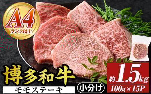 【A4～A5】博多和牛モモステーキ(約1.5kg・100g×15P)国産 九州産 福岡県産 牛肉 和牛 黒毛和牛 もも お肉【MEAT PLUS】as08-047
