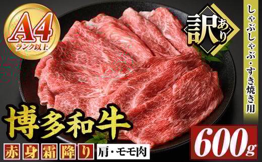 ＜訳あり＞【A4～A5】博多和牛赤身霜降りしゃぶしゃぶすき焼き用(肩・モモ)(600g) 国産 九州産 福岡県産 牛肉 和牛 黒毛和牛 すきやき スキヤキ お肉【MEAT PLUS】as08-050