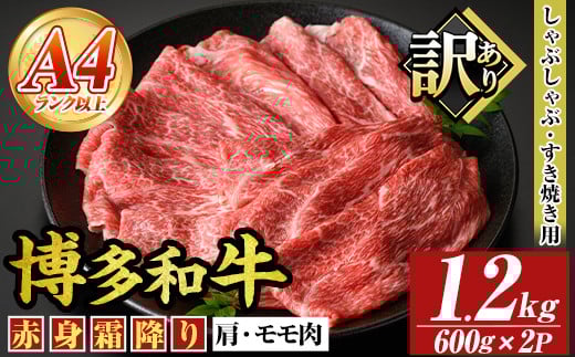 ＜訳あり＞【A4～A5】博多和牛赤身霜降りしゃぶしゃぶすき焼き用(肩・モモ)(計1.2kg・600g×2P) 国産 九州産 福岡県産 牛肉 和牛 黒毛和牛 すきやき スキヤキ お肉【MEAT PLUS】as08-051