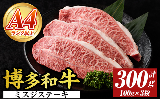【厳選希少部位】【A4～A5】博多和牛ミスジステーキ(約300g・100g×3p) ミスジ 国産 九州産 福岡県産 牛肉 和牛 黒毛和牛 ステーキ お肉 【MEAT PLUS】as08-052
