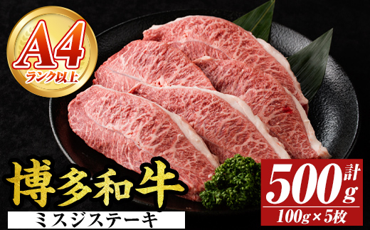 【厳選希少部位】【A4～A5】博多和牛ミスジステーキ(約500g・100g×5p) ミスジ 国産 九州産 福岡県産 牛肉 和牛 黒毛和牛 ステーキ お肉 【MEAT PLUS】as08-053