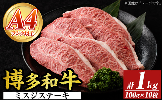 【厳選希少部位】【A4～A5】博多和牛ミスジステーキ(約1kg・100g×10p) ミスジ 国産 九州産 福岡県産 牛肉 和牛 黒毛和牛 ステーキ お肉 【MEAT PLUS】as08-054
