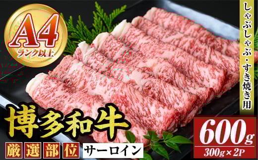 【厳選部位】【A4～A5】博多和牛サーロインしゃぶしゃぶすき焼き用(600g) 国産 九州産 福岡県産 牛肉 和牛 黒毛和牛 スキヤキ すきやき お肉【MEAT PLUS】as08-055