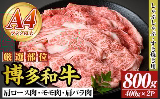 【A4～A5】博多和牛しゃぶすき焼き用(肩ロース肉・肩バラ・モモ肉)(計800g・400g×2P) 国産 九州産 福岡県産 牛肉 和牛 黒毛和牛 すきやき スキヤキ お肉【MEAT PLUS】as08-056