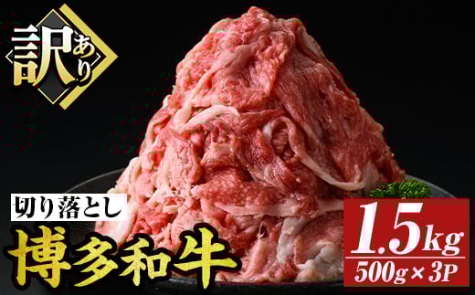 ＜訳あり＞博多和牛切り落とし(計1.5kg・500g×3P)国産 九州産 福岡県産 牛肉 和牛 黒毛和牛 お肉【MEAT PLUS】as08-063