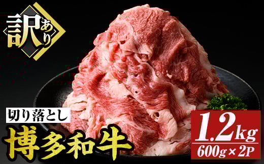 ＜訳あり＞博多和牛切り落とし(計1.2kg・600g×2P)国産 九州産 福岡県産 牛肉 和牛 黒毛和牛 お肉【MEAT PLUS】as08-064