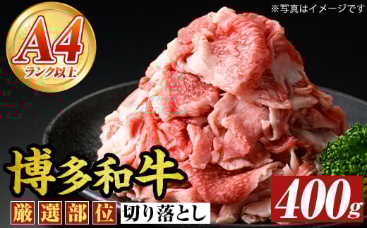 博多和牛切り落とし(400g) 国産 九州産 福岡県産 牛肉 和牛 黒毛和牛 お肉【MEAT PLUS】as08-065