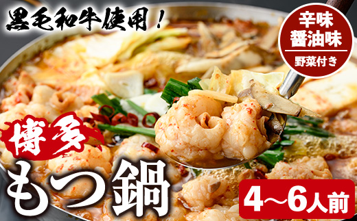 ＜辛味醤油味・野菜付き＞もつ鍋セット(4～6人前) もつ鍋 モツ鍋 黒毛和牛 牛肉 牛 お鍋 鍋 辛味醤油味 お土産 ギフト プレゼント 贈り物 お歳暮 冷蔵 ちゃんぽん麺 チャンポン 加工品 4人前 5人前 6人前 野菜つき お野菜【西新初喜】as09-012