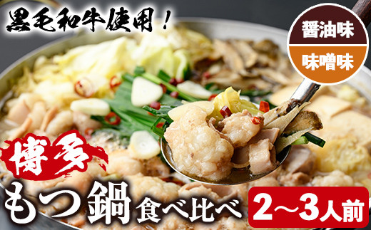 ＜醤油味/味噌味・野菜なし＞ もつ鍋 食べ比べ セット (2～3人前) もつ鍋 モツ鍋 黒毛和牛 牛肉 牛 お鍋 鍋 醤油味 しょうゆ味 味噌味 みそ味 お土産 ギフト プレゼント 贈り物 お歳暮 冷蔵 ちゃんぽん麺 チャンポン 加工品 2人前 3人前【西新初喜】as09-013